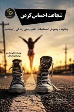 شجاعت احساس کردن