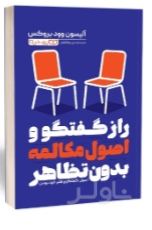 راز گفتگو و اصول مکالمه بدون تظاهر