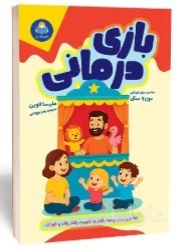 بازی‌ درمانی
