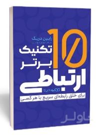 10 تکنیک برتر ارتباطی