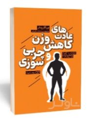 عادت‌ های کاهش وزن و چربی‌ سوزی