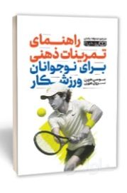 راهنمای تمرینات ذهنی برای نوجوانان ورزشکار