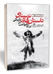 داستان‌ های ترسناک برای خواندن در تاریکی
