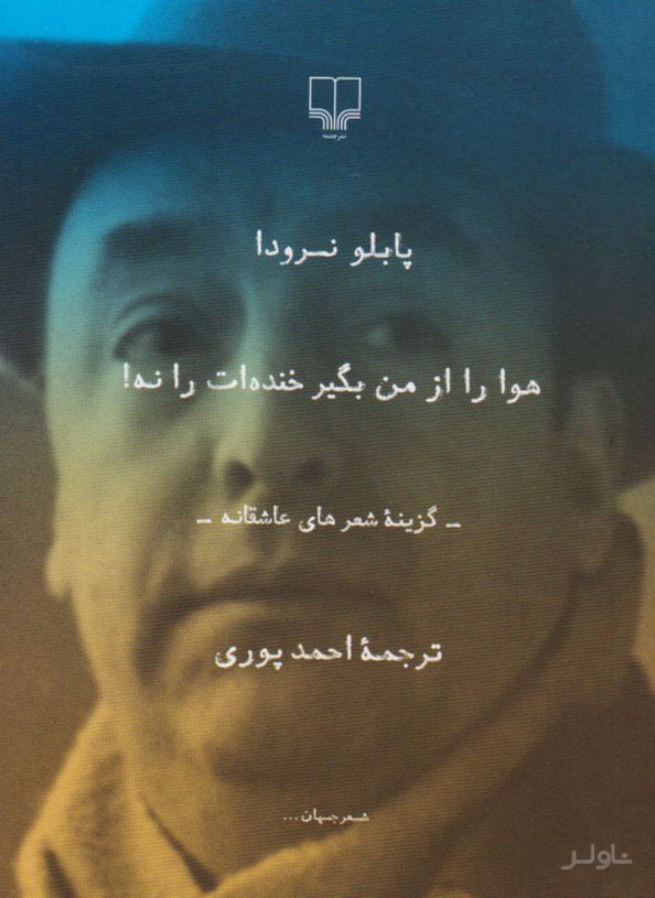 هوا را از من بگیر خنده ات را نه