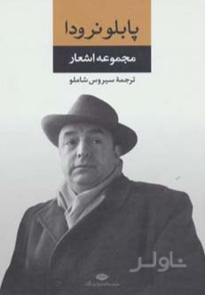 مجموعه اشعار پابلو نرودا
