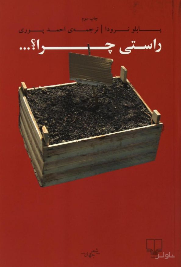 راستی چرا؟