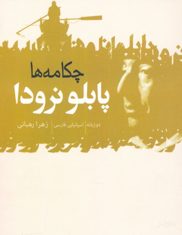 چکامه ها