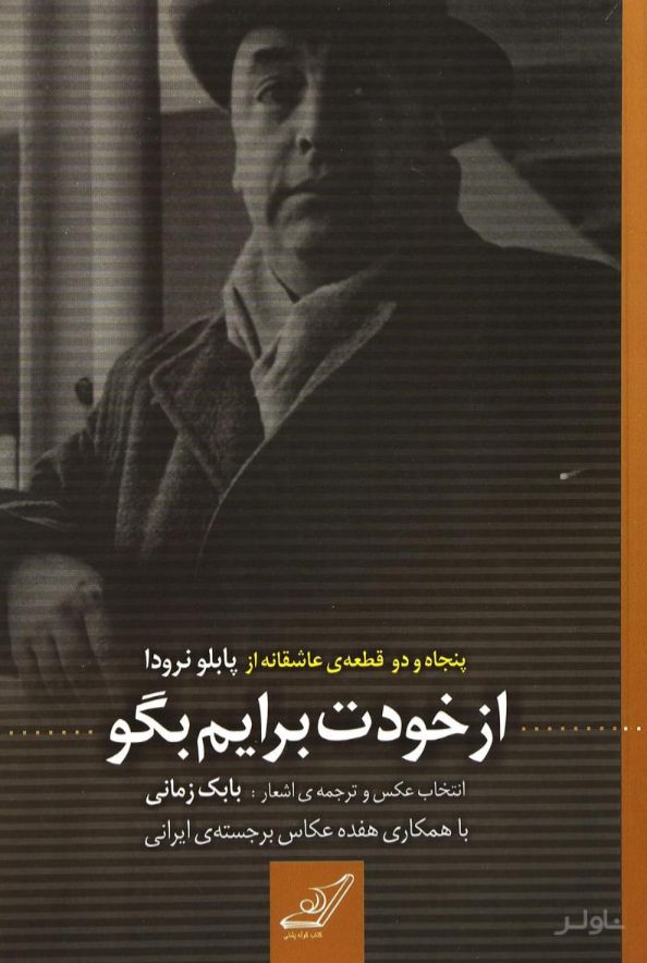 از خودت برایم بگو