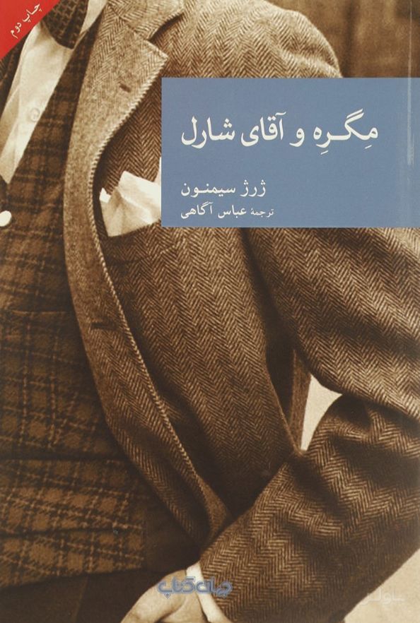 مگره و آقای شارل