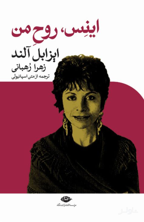 اینس روح من