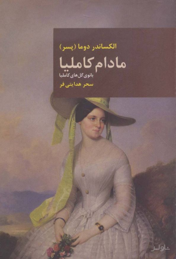 مادام کاملیا