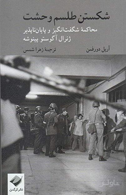 شکستن طلسم وحشت
