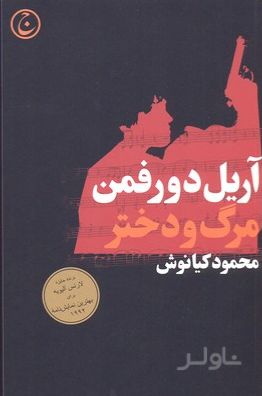 مرگ و دختر