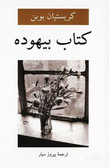 بیهوده