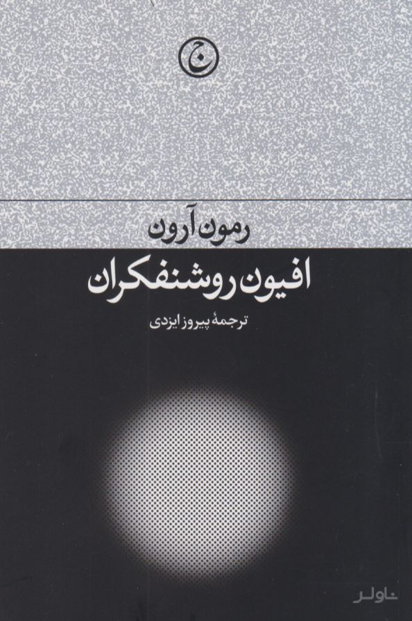افیون روشنفکران
