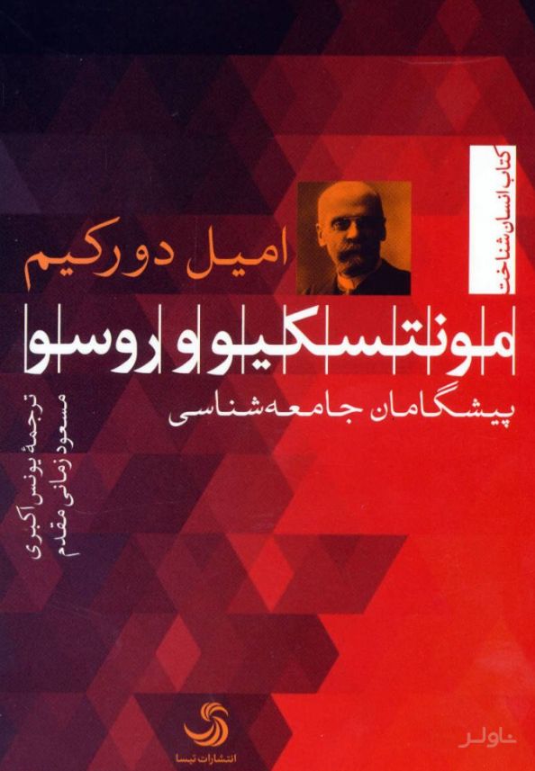 مونتسکیو و روسو