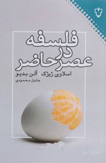فلسفه در عصر حاضر
