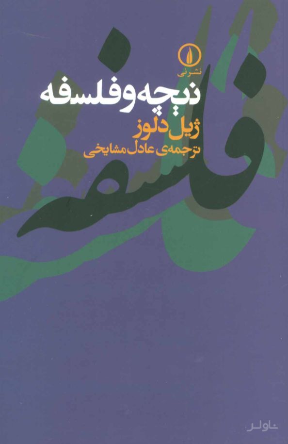 نیچه و فلسفه