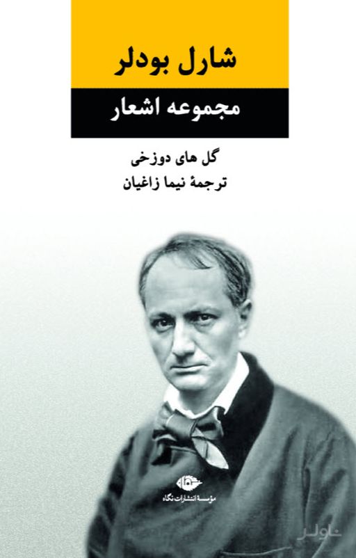مجموعه اشعار شارل بودلر
