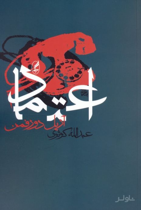 اعتماد
