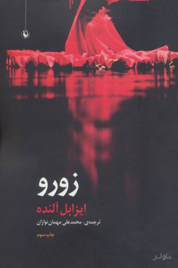 زورو