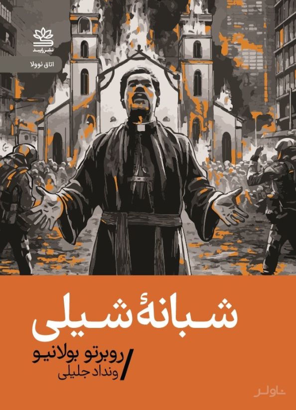 شبانه ی شیلی