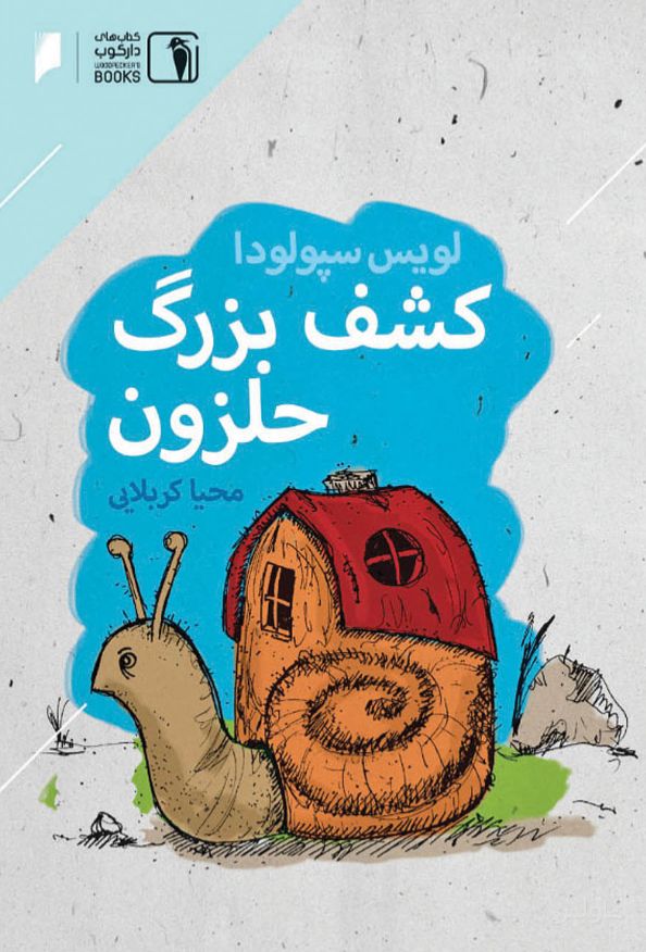 کشف بزرگ حلزون