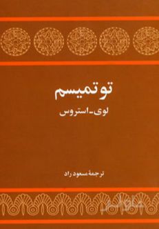 توتمیسم