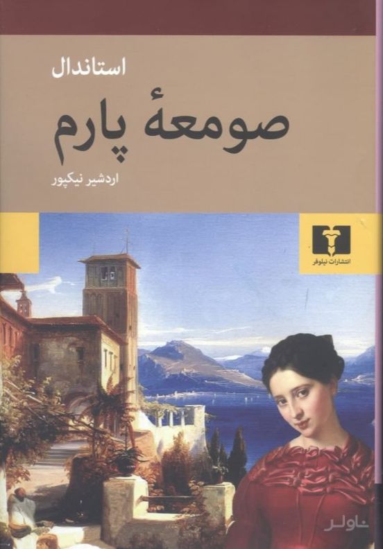 صومعه پارم