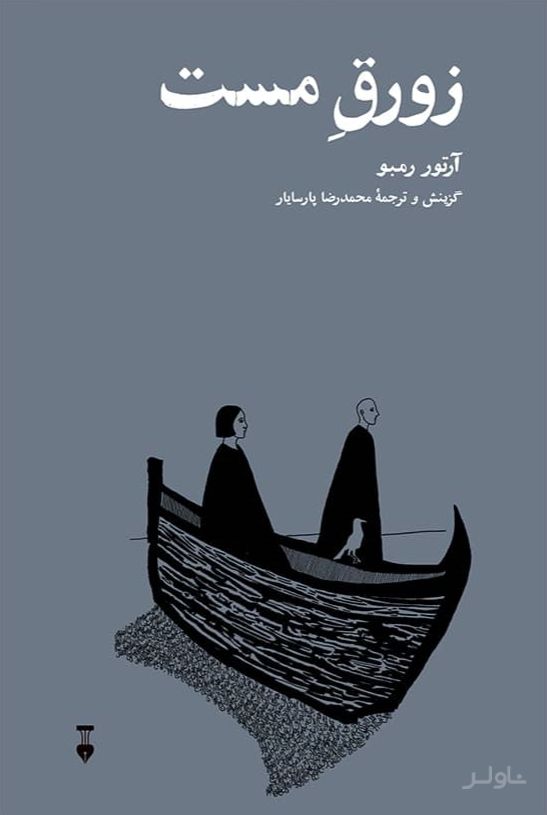 زورق مست