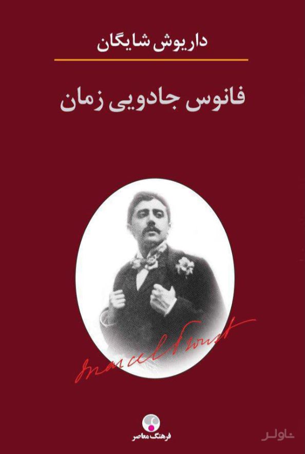 فانوس جادویی زمان