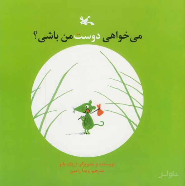 می خواهی دوست من باشی؟