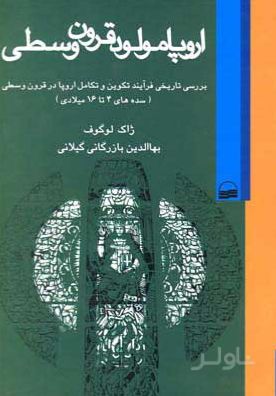 اروپا مولود قرون وسطی