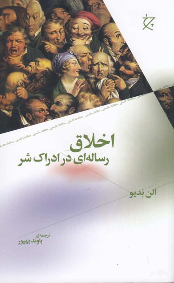 اخلاق (رساله ای در ادراک شر)