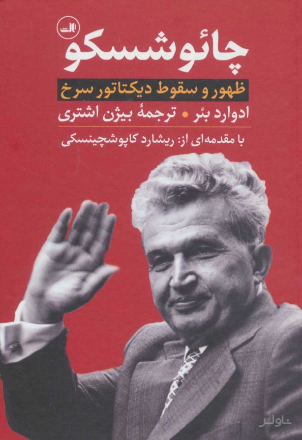 چائوشسکو