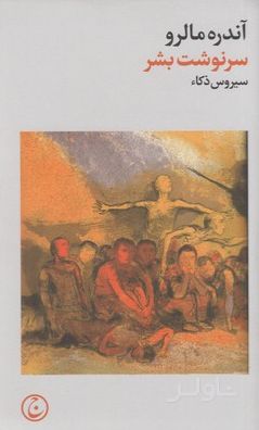 سرنوشت بشر