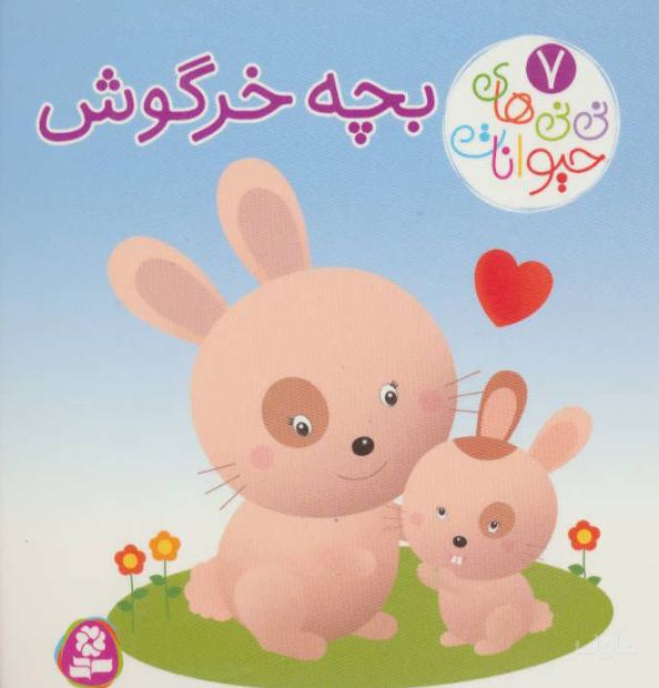 بچه خرگوش