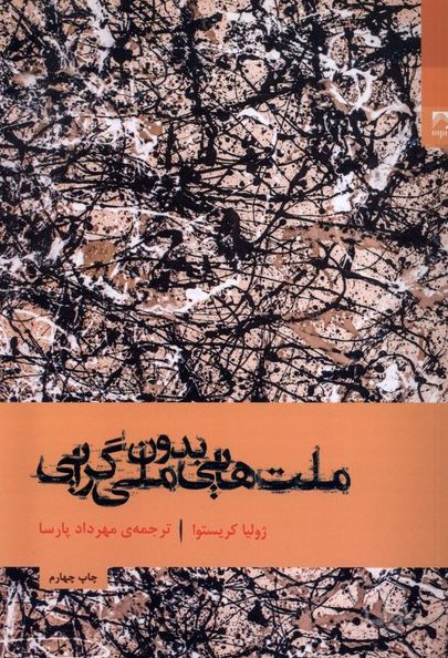 ملت هایی بدون ملی گرایی