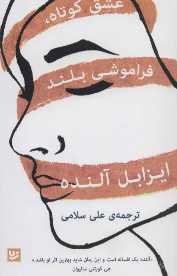 عشق کوتاه، فراموشی بلند