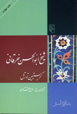 شیخ ابوالحسن خرقانی