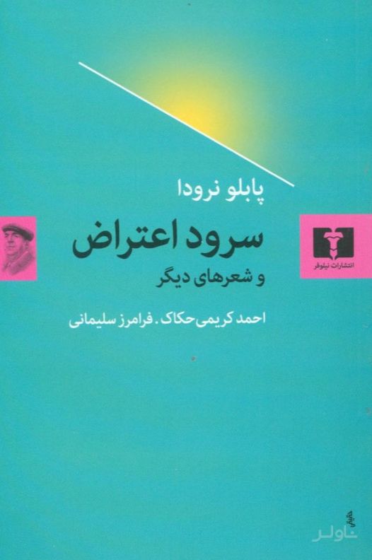 سرود اعتراض و شعرهای دیگر