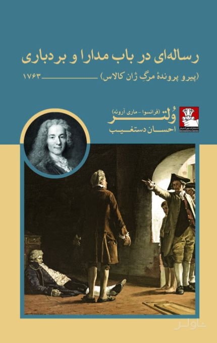 رساله ای در باب مدارا و بردباری