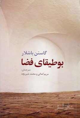 بوطیقای فضا