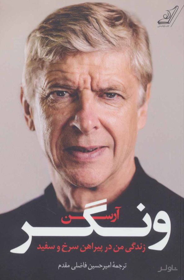 آرسن ونگر