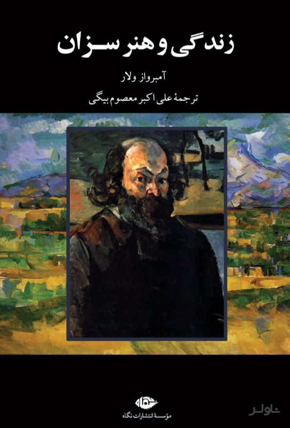 زندگی و هنر سزان