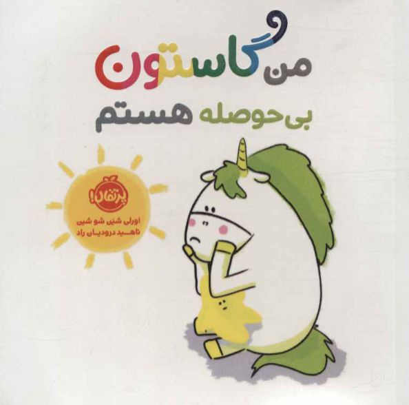 من گاستون بی حوصله هستم