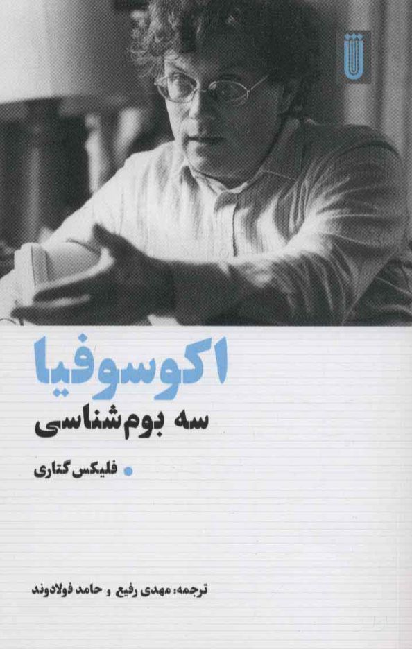 اکوسوفیا