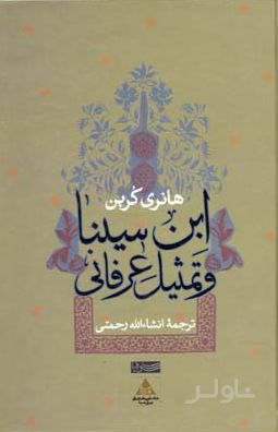 ابن سینا و تمثیل عرفانی