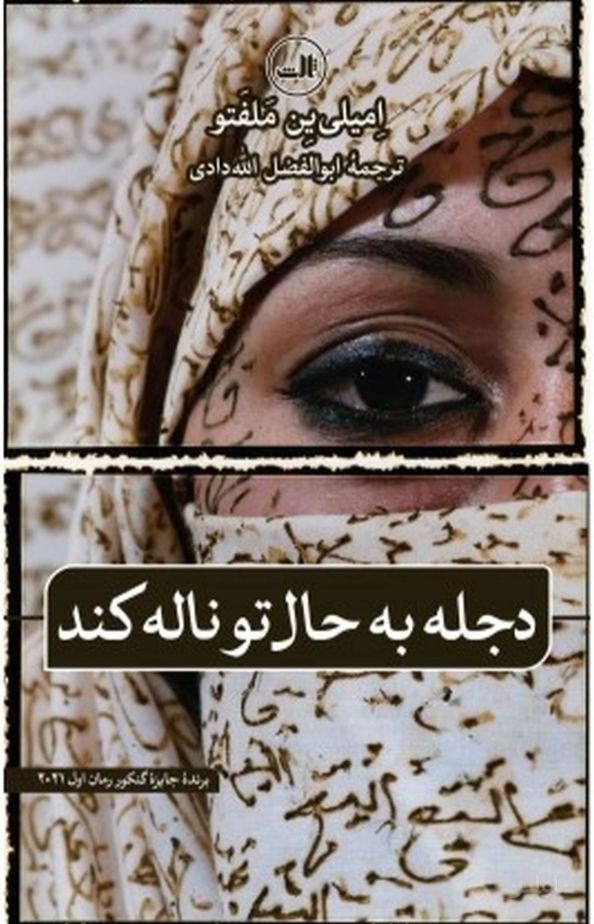 دجله به حال تو ناله کند