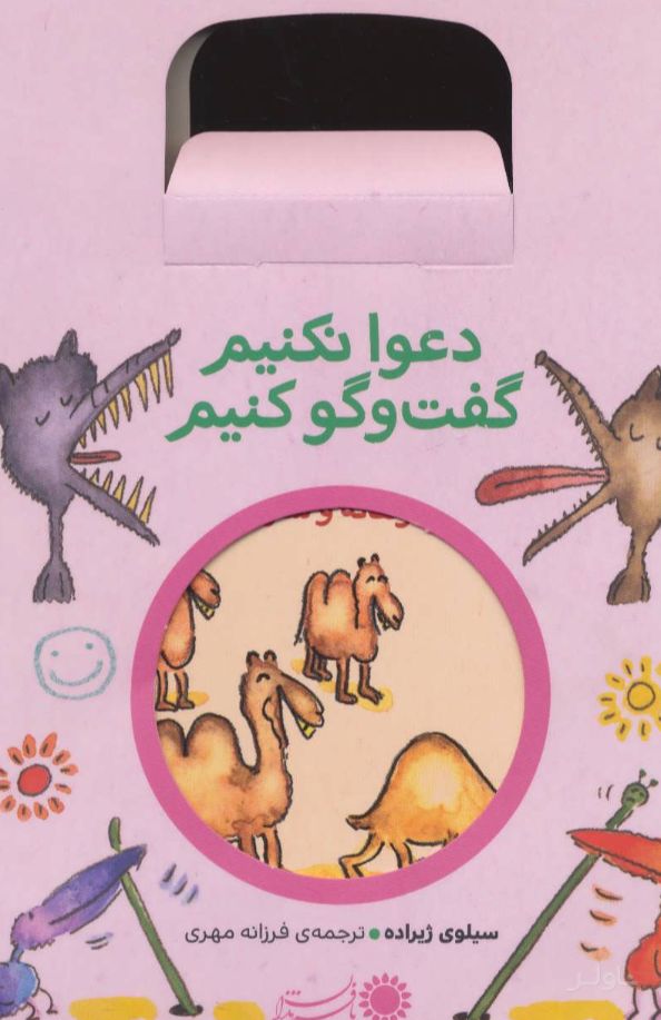 مجموعه دعوا نکنیم گفت و گو کنیم